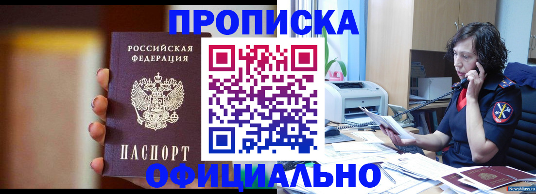 прописка ребенка в Бийске