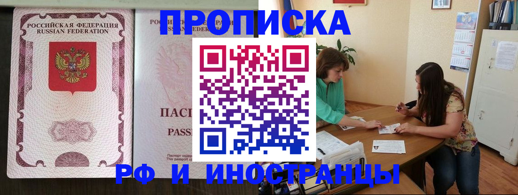 прописка штамп в Бийске